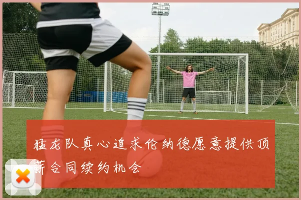 猛龙队真心追求伦纳德愿意提供顶薪合同续约机会