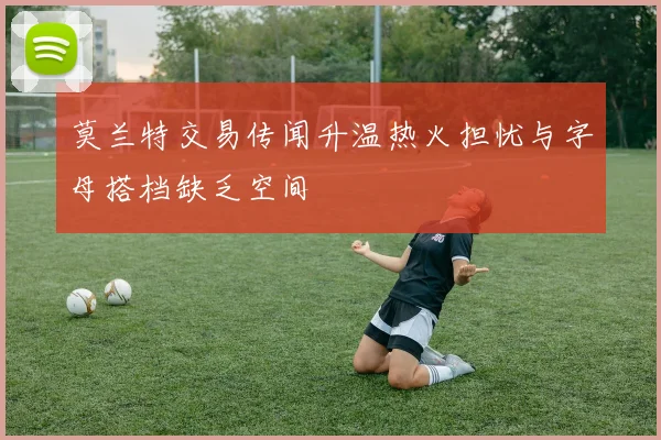 莫兰特交易传闻升温热火担忧与字母搭档缺乏空间
